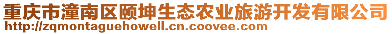 重慶市潼南區(qū)頤坤生態(tài)農(nóng)業(yè)旅游開發(fā)有限公司