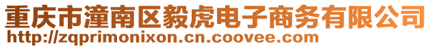 重慶市潼南區(qū)毅虎電子商務有限公司