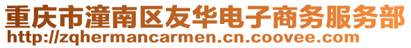 重慶市潼南區(qū)友華電子商務服務部