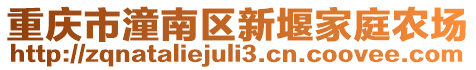 重慶市潼南區新堰家庭農場