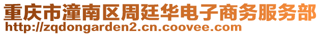 重慶市潼南區(qū)周廷華電子商務(wù)服務(wù)部