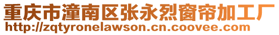 重慶市潼南區(qū)張永烈窗簾加工廠