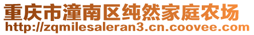 重慶市潼南區(qū)純?nèi)患彝マr(nóng)場