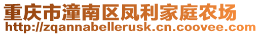 重慶市潼南區(qū)鳳利家庭農(nóng)場