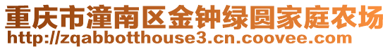 重慶市潼南區(qū)金鐘綠圓家庭農(nóng)場