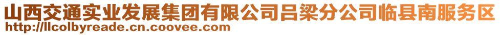 山西交通實(shí)業(yè)發(fā)展集團(tuán)有限公司呂梁分公司臨縣南服務(wù)區(qū)