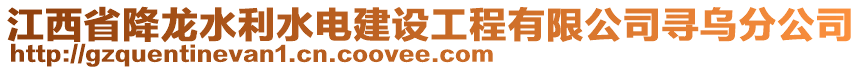 江西省降龍水利水電建設工程有限公司尋烏分公司