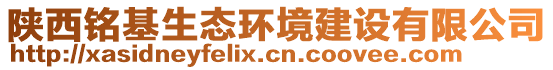 陜西銘基生態環境建設有限公司