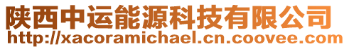 陜西中運能源科技有限公司