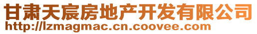 甘肅天宸房地產(chǎn)開(kāi)發(fā)有限公司