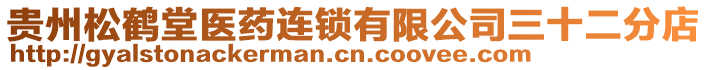 貴州松鶴堂醫(yī)藥連鎖有限公司三十二分店