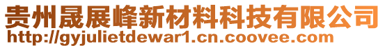 貴州晟展峰新材料科技有限公司