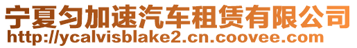 寧夏勻加速汽車租賃有限公司