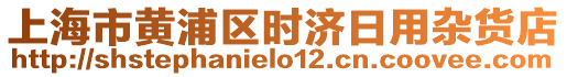 上海市黃浦區(qū)時濟(jì)日用雜貨店