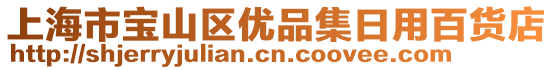 上海市寶山區(qū)優(yōu)品集日用百貨店