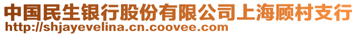 中國民生銀行股份有限公司上海顧村支行