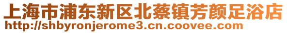 上海市浦東新區北蔡鎮芳顏足浴店
