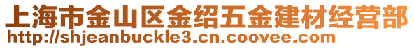 上海市金山區(qū)金紹五金建材經(jīng)營(yíng)部