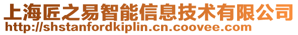 上海匠之易智能信息技術有限公司