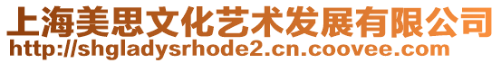 上海美思文化藝術(shù)發(fā)展有限公司