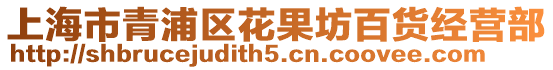 上海市青浦區(qū)花果坊百貨經(jīng)營部