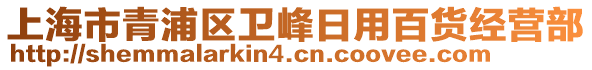 上海市青浦區(qū)衛(wèi)峰日用百貨經(jīng)營部