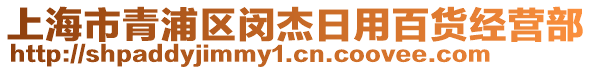 上海市青浦區(qū)閔杰日用百貨經(jīng)營(yíng)部