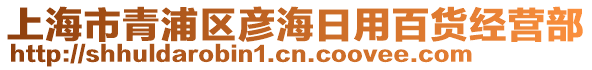 上海市青浦區(qū)彥海日用百貨經(jīng)營部