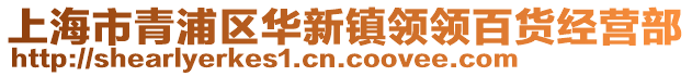 上海市青浦區(qū)華新鎮(zhèn)領(lǐng)領(lǐng)百貨經(jīng)營部