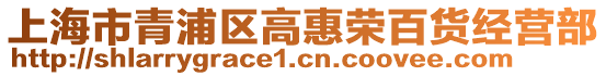 上海市青浦區(qū)高惠榮百貨經(jīng)營部