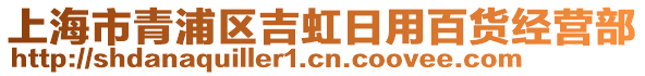 上海市青浦區(qū)吉虹日用百貨經(jīng)營(yíng)部