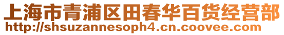 上海市青浦區田春華百貨經營部