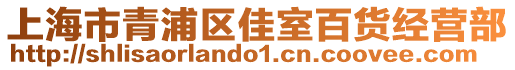 上海市青浦區(qū)佳室百貨經(jīng)營部