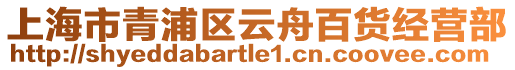 上海市青浦區(qū)云舟百貨經(jīng)營(yíng)部