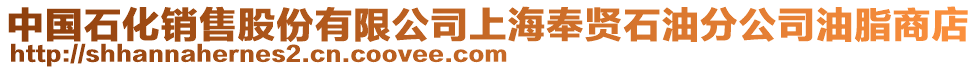 中國石化銷售股份有限公司上海奉賢石油分公司油脂商店