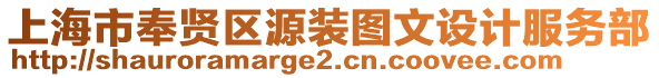 上海市奉賢區源裝圖文設計服務部