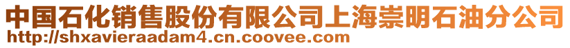 中國石化銷售股份有限公司上海崇明石油分公司