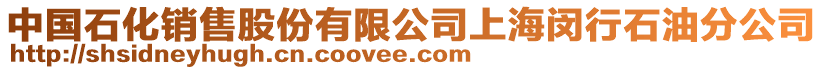 中國(guó)石化銷售股份有限公司上海閔行石油分公司