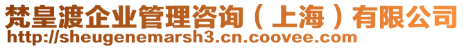 梵皇渡企業(yè)管理咨詢（上海）有限公司