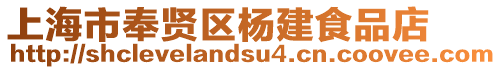 上海市奉賢區(qū)楊建食品店