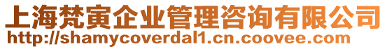 上海梵寅企業管理咨詢有限公司