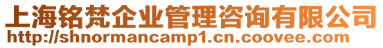 上海銘梵企業(yè)管理咨詢有限公司