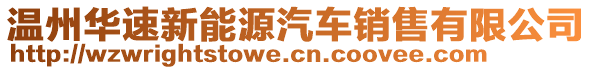 溫州華速新能源汽車銷售有限公司