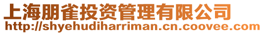 上海朋雀投資管理有限公司