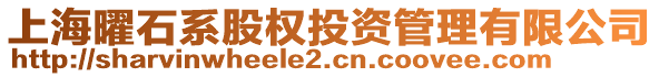 上海曜石系股權投資管理有限公司