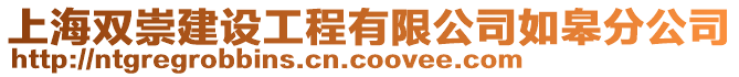 上海雙崇建設工程有限公司如皋分公司