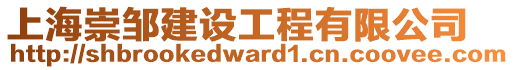 上海崇鄒建設工程有限公司