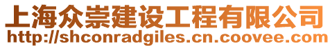 上海眾崇建設(shè)工程有限公司