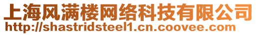 上海風(fēng)滿樓網(wǎng)絡(luò)科技有限公司