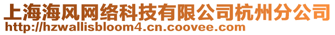 上海海風(fēng)網(wǎng)絡(luò)科技有限公司杭州分公司